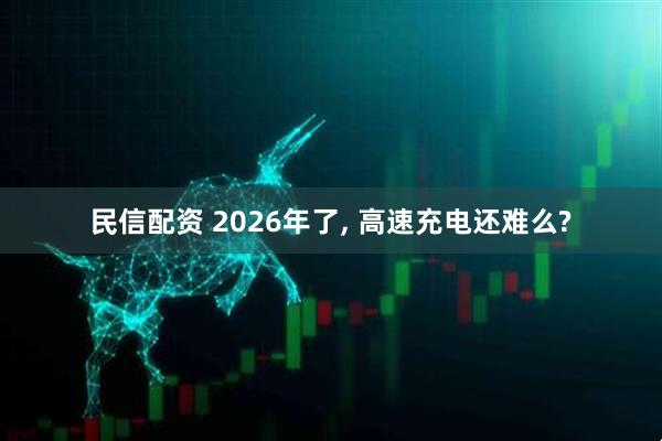 民信配资 2026年了, 高速充电还难么?